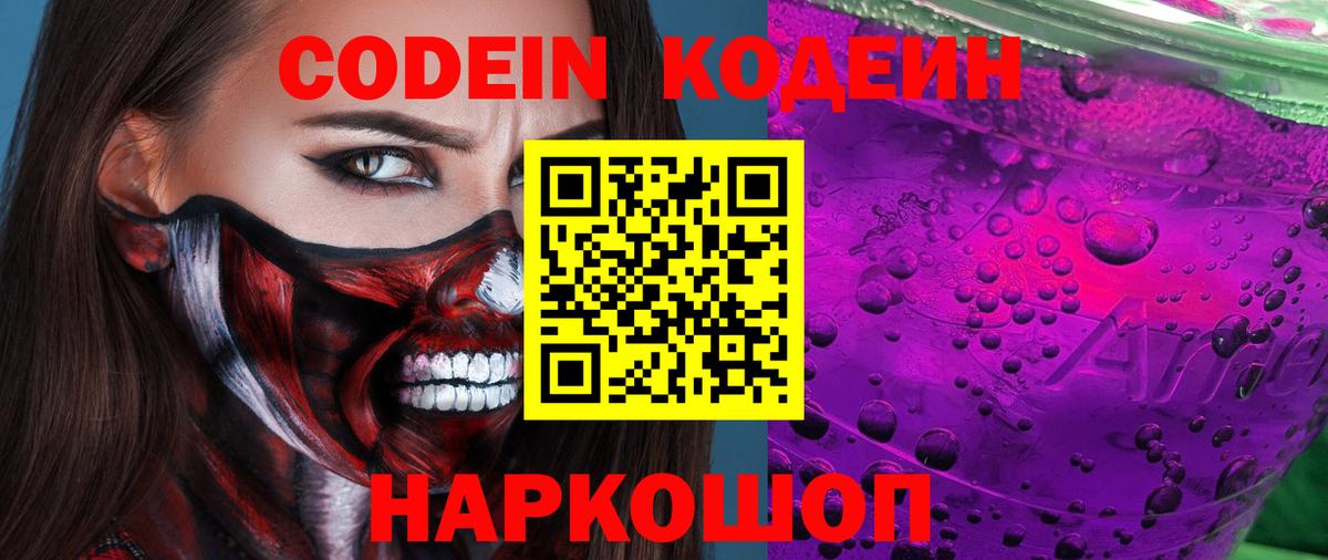 Гагарин  Кодеиновый сироп Lean Purple Drank  Вход с VPN  Codein напиток Lean (лин) 